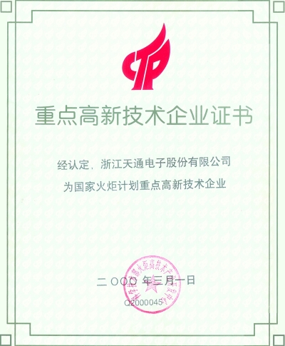 國家重點高新技術企業