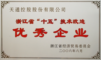 浙江省“十五”技術改造優秀企業