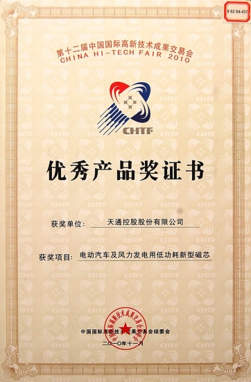 國際優秀產品獎證書-電動汽車及風力發電用低功耗磁芯-