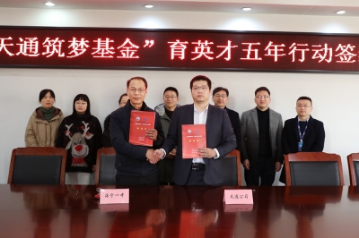 2022年1月11日，“天通筑夢基金”育英才五年行動簽約儀式