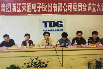 2000年6月26日，共青團(tuán)浙江天通電子股份有限公司委員會成立大會