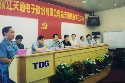 2000年9月，中共浙江天通電子股份有限公司黨總支成立大會召開，市委組織部部長張仁貴等出席